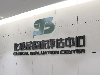 TST|泰斯汀化妆品事业部获得检验检测机构资质认定资格，并成为药监局注册备案检验检测机构。